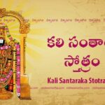 kali santaraka venkateshwara stotram