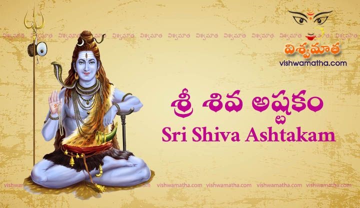 shiva ashtakam