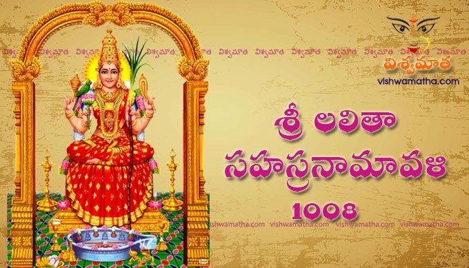 1008 names of lalitha devi sahasranamam